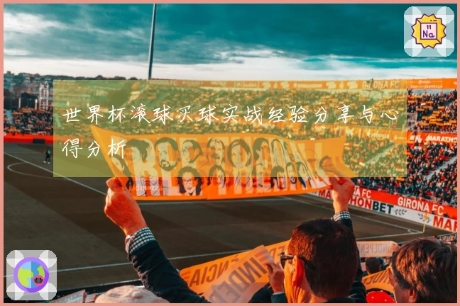 世界杯滚球买球实战经验分享与心得分析
