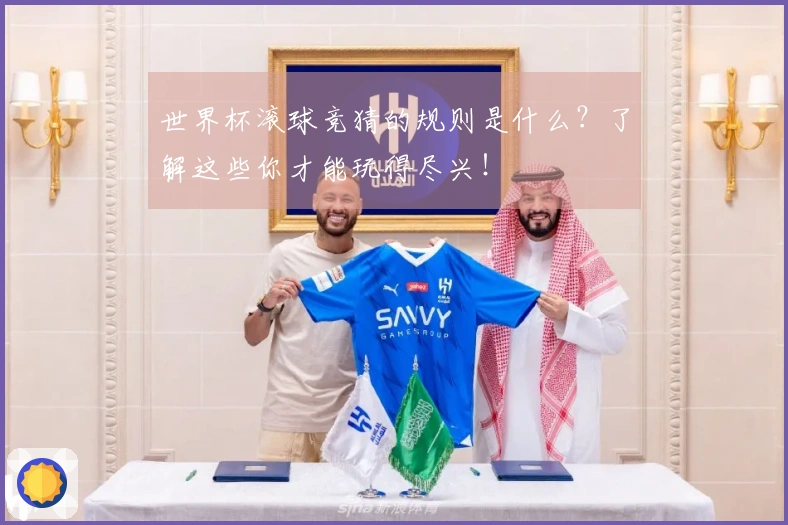 世界杯滚球竞猜的规则是什么？了解这些你才能玩得尽兴！