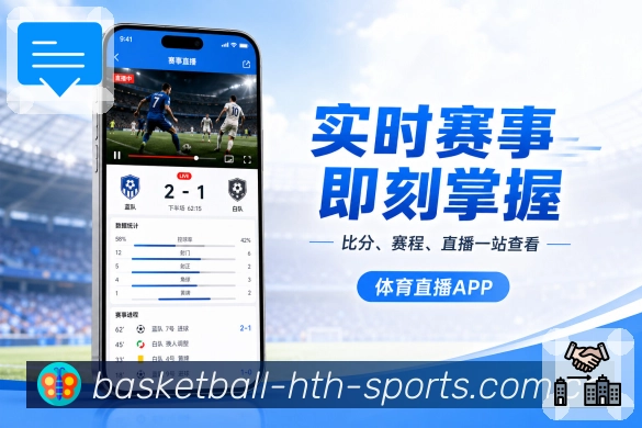 华体会App信息可信感：比赛状态、及时更新、异常说明和历史记录